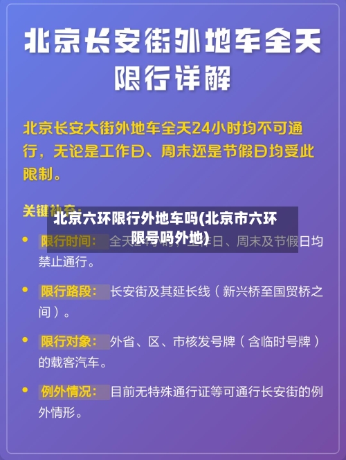 北京六环限行外地车吗(北京市六环限号吗外地)-第2张图片