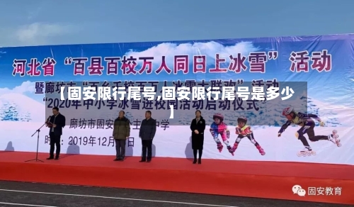【固安限行尾号,固安限行尾号是多少】