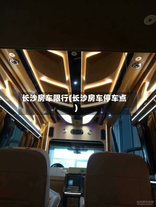 长沙房车限行(长沙房车停车点)