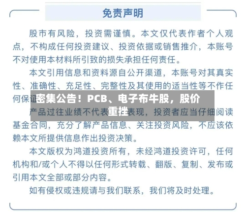 密集公告！PCB	、电子布牛股	，股价重挫-第3张图片