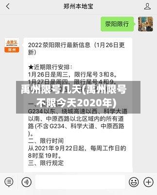 禹州限号几天(禹州限号不限今天2020年)-第3张图片