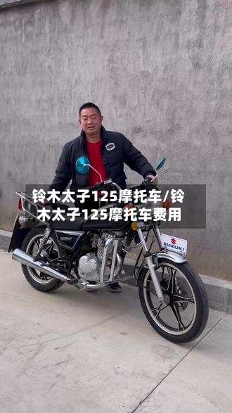 铃木太子125摩托车/铃木太子125摩托车费用