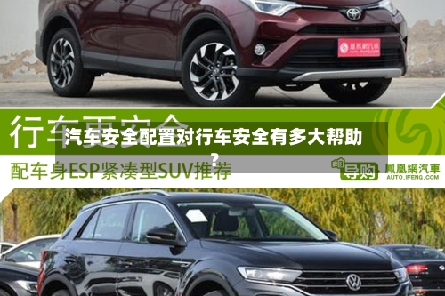 汽车安全配置对行车安全有多大帮助？-第2张图片