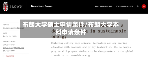 布朗大学硕士申请条件/布朗大学本科申请条件-第2张图片