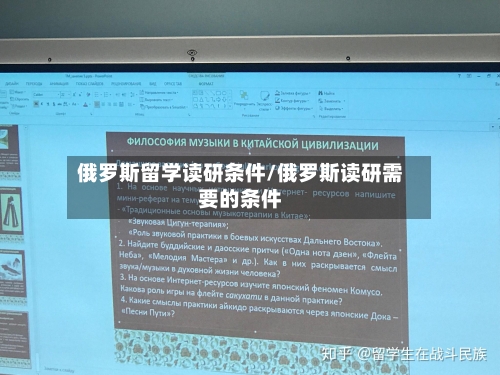 俄罗斯留学读研条件/俄罗斯读研需要的条件-第3张图片