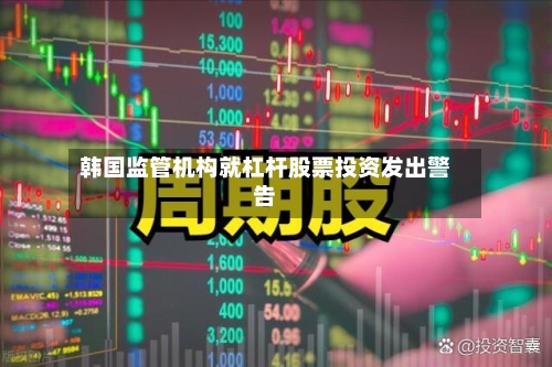 韩国监管机构就杠杆股票投资发出警告