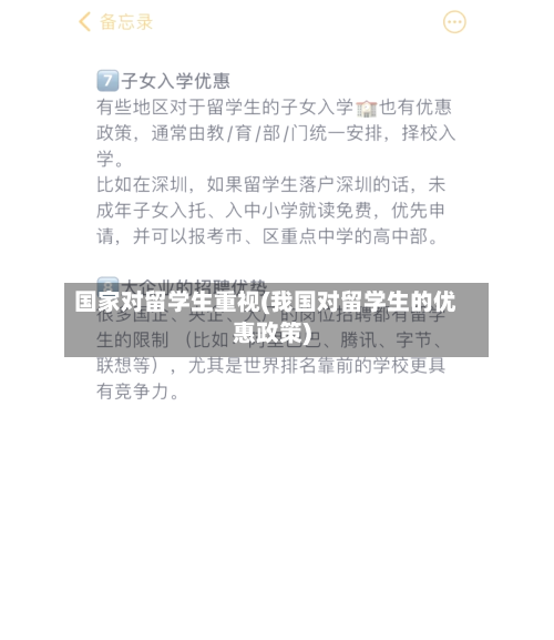 国家对留学生重视(我国对留学生的优惠政策)-第2张图片