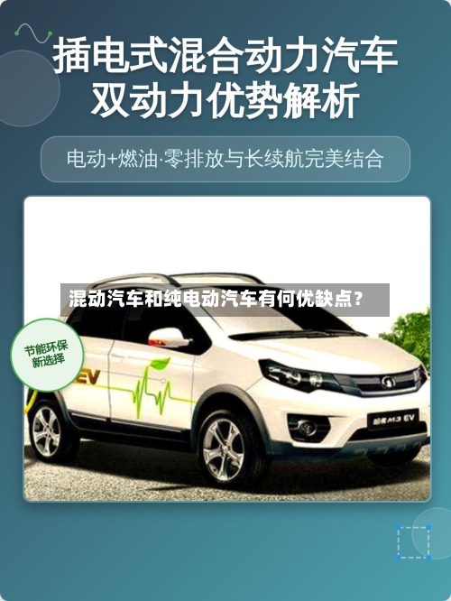 混动汽车和纯电动汽车有何优缺点？-第2张图片