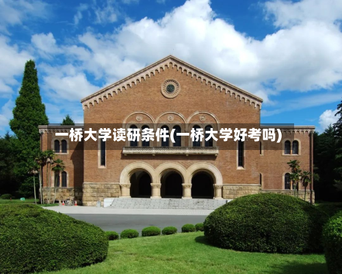 一桥大学读研条件(一桥大学好考吗)-第2张图片
