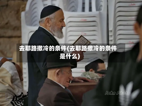 去耶路撒冷的条件(去耶路撒冷的条件是什么)