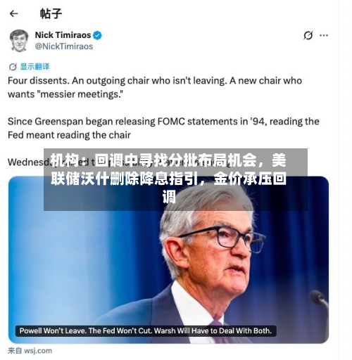 机构：回调中寻找分批布局机会，美联储沃什删除降息指引	，金价承压回调-第3张图片