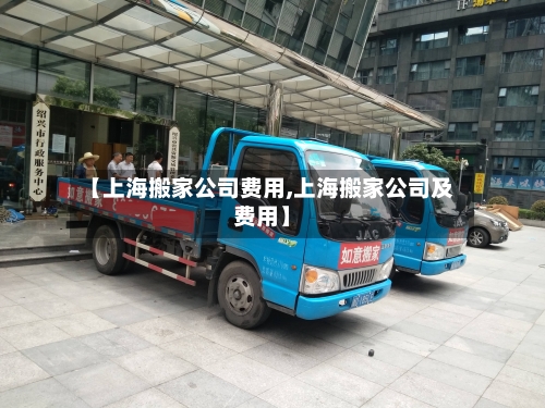 【上海搬家公司费用,上海搬家公司及费用】-第2张图片