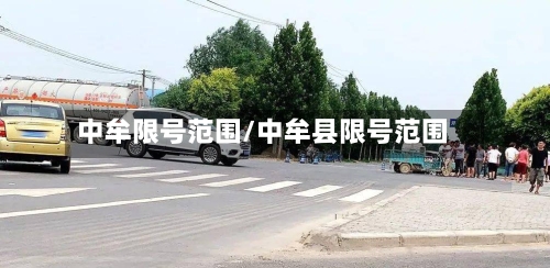 中牟限号范围/中牟县限号范围-第3张图片