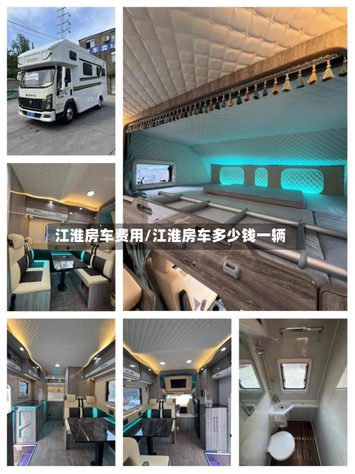 江淮房车费用/江淮房车多少钱一辆-第2张图片