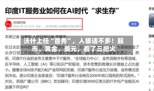 沃什上任“首秀	”，人狠话不多！股市、黄金、美元	，着了三把火-第3张图片