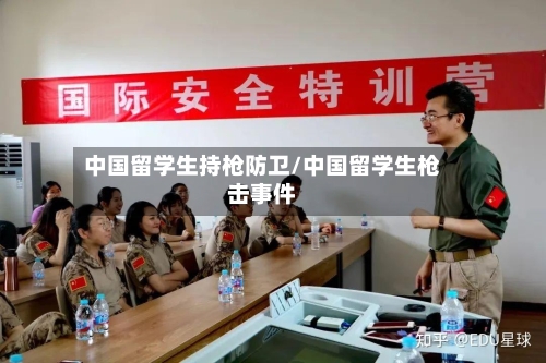 中国留学生持枪防卫/中国留学生枪击事件