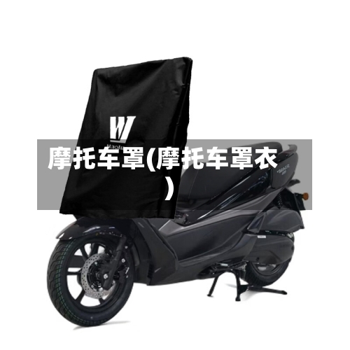 摩托车罩(摩托车罩衣)-第2张图片