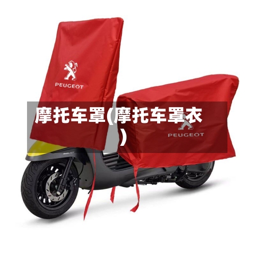 摩托车罩(摩托车罩衣)