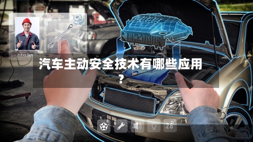 汽车主动安全技术有哪些应用?-第3张图片