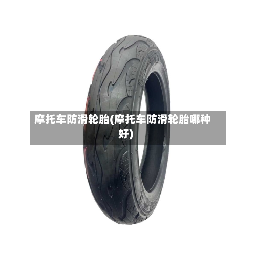摩托车防滑轮胎(摩托车防滑轮胎哪种好)-第2张图片