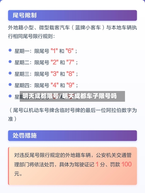 明天成都限号/明天成都车子限号吗