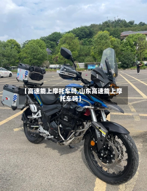 【高速能上摩托车吗,山东高速能上摩托车吗】-第2张图片