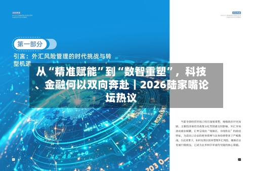 从“精准赋能”到“数智重塑”，科技	、金融何以双向奔赴｜2026陆家嘴论坛热议-第3张图片