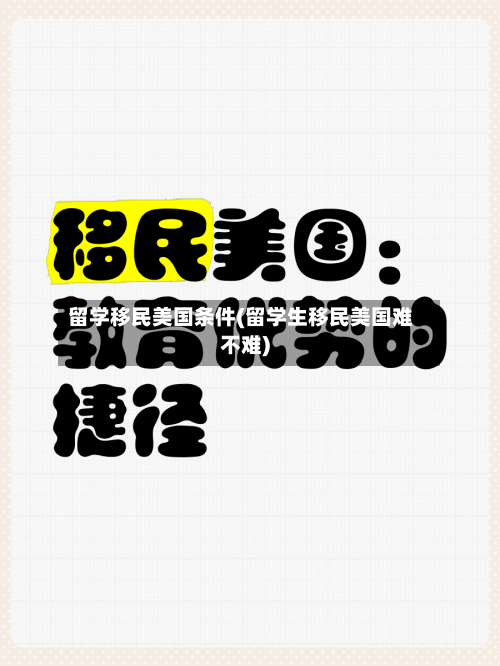 留学移民美国条件(留学生移民美国难不难)