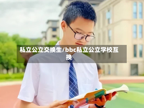 私立公立交换生/bbc私立公立学校互换