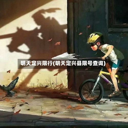 明天定兴限行(明天定兴县限号查询)-第2张图片