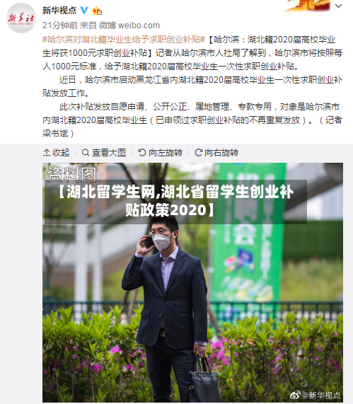 【湖北留学生网,湖北省留学生创业补贴政策2020】