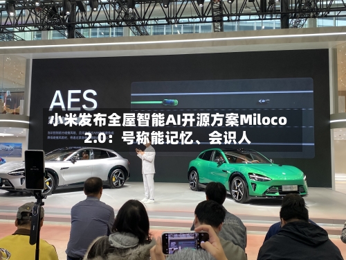 小米发布全屋智能AI开源方案Miloco 2.0：号称能记忆、会识人
