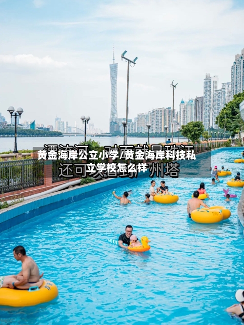 黄金海岸公立小学/黄金海岸科技私立学校怎么样