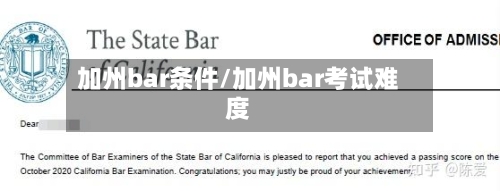 加州bar条件/加州bar考试难度