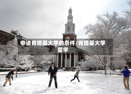 申请肯塔基大学的条件/肯塔基大学留学