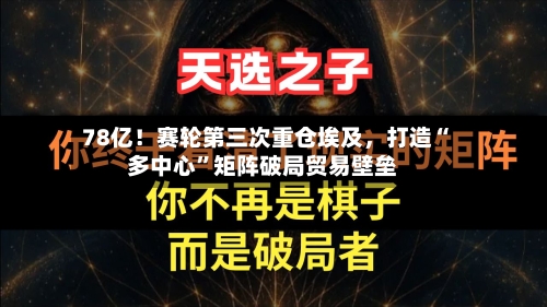 78亿！赛轮第三次重仓埃及，打造“多中心”矩阵破局贸易壁垒-第2张图片