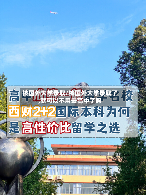 被国外大学录取/被国外大学录取了,就可以不用去高中了吗