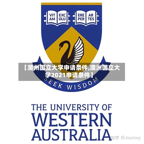 【澳州国立大学申请条件,澳洲国立大学2021申请条件】-第2张图片