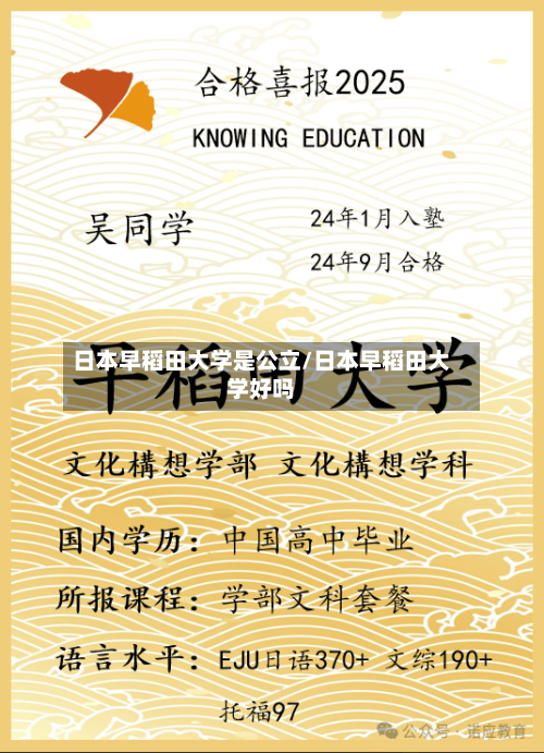 日本早稻田大学是公立/日本早稻田大学好吗