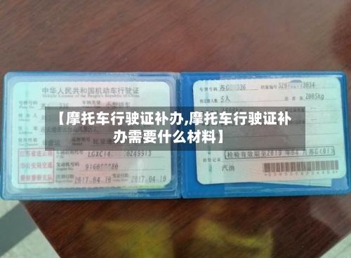 【摩托车行驶证补办,摩托车行驶证补办需要什么材料】