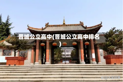 晋城公立高中(晋城公立高中排名)-第3张图片