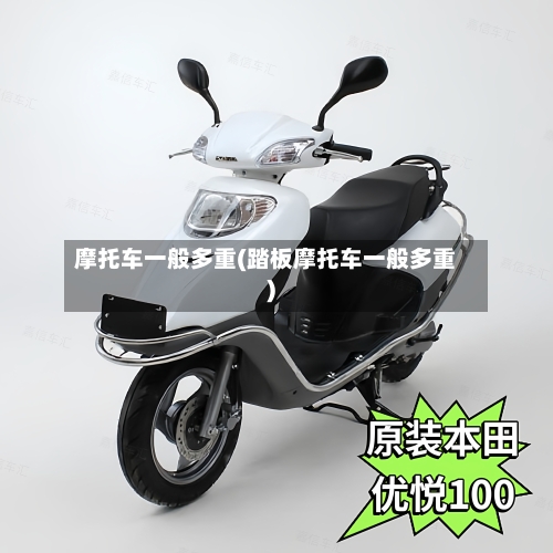 摩托车一般多重(踏板摩托车一般多重)