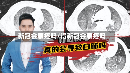新冠会腰疼吗/得新冠会腰疼吗-第2张图片