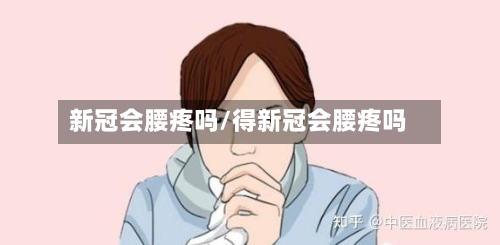 新冠会腰疼吗/得新冠会腰疼吗-第3张图片