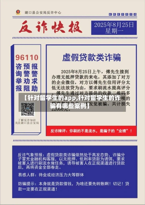 【针对留学生的app,针对留学生的诈骗有哪些案例】-第2张图片