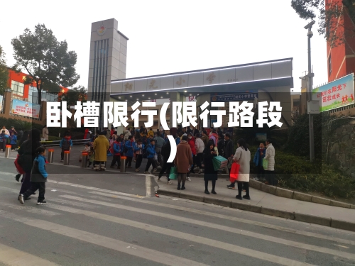 卧槽限行(限行路段)