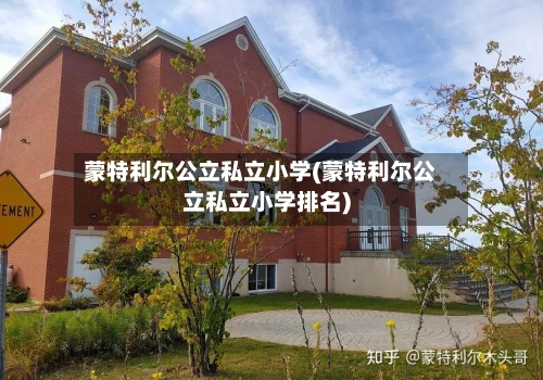蒙特利尔公立私立小学(蒙特利尔公立私立小学排名)