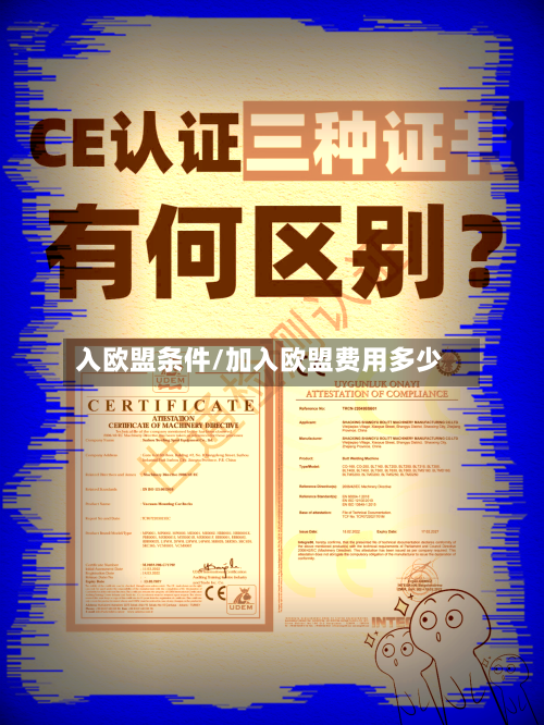 入欧盟条件/加入欧盟费用多少