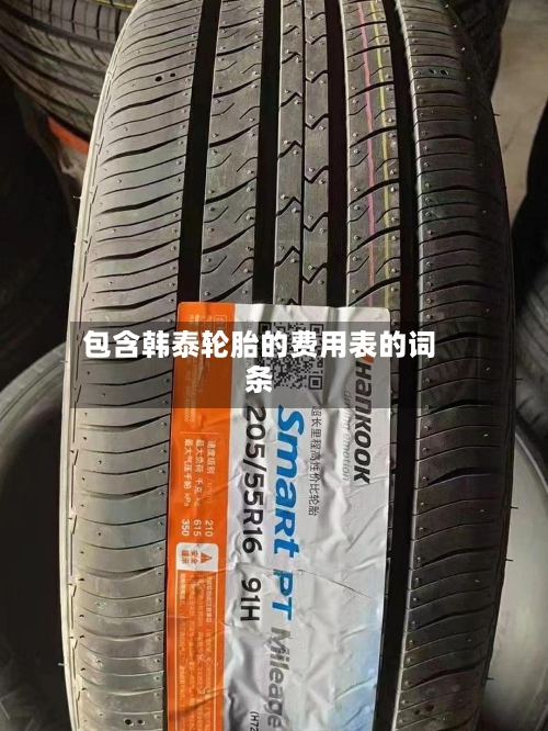 包含韩泰轮胎的费用表的词条-第3张图片