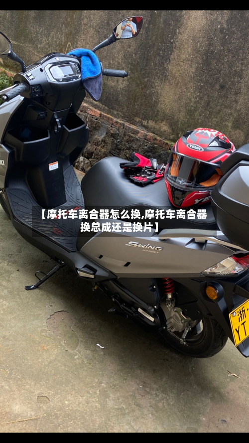 【摩托车离合器怎么换,摩托车离合器换总成还是换片】-第2张图片